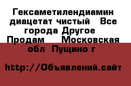 Гексаметилендиамин диацетат чистый - Все города Другое » Продам   . Московская обл.,Пущино г.